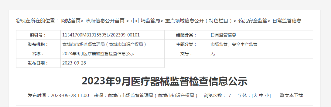 安徽省宣城市市场监督管理局公示2023年9月医疗器械监督检查信息