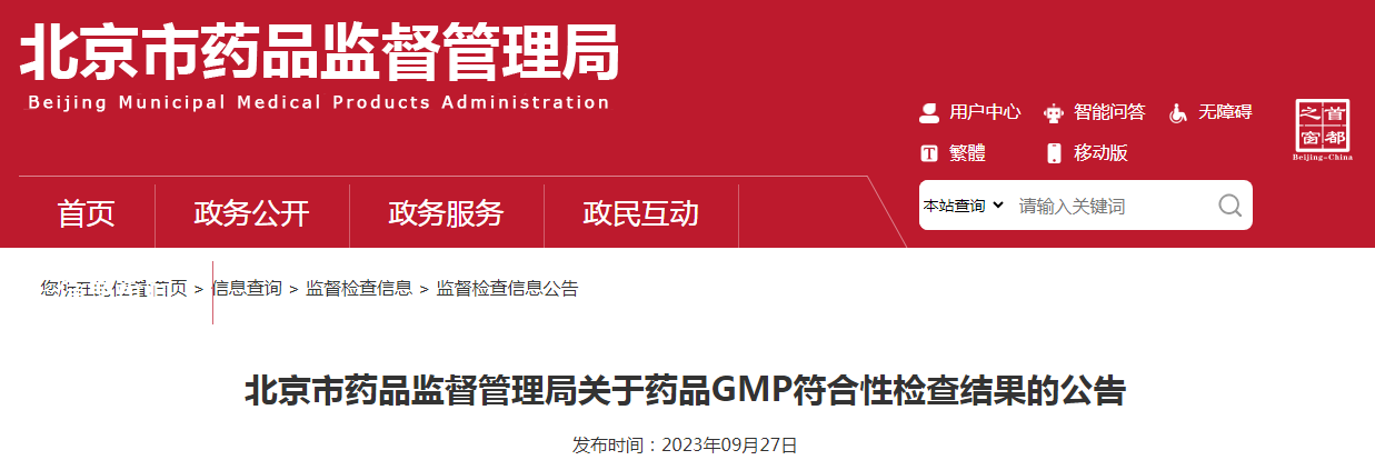 北京市药品监督管理局关于药品GMP符合性检查结果的公告