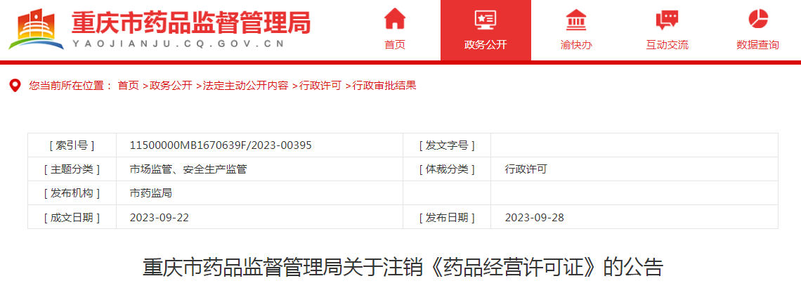 重庆市药品监督管理局关于注销《药品经营许可证》的公告（2023年9月22日）