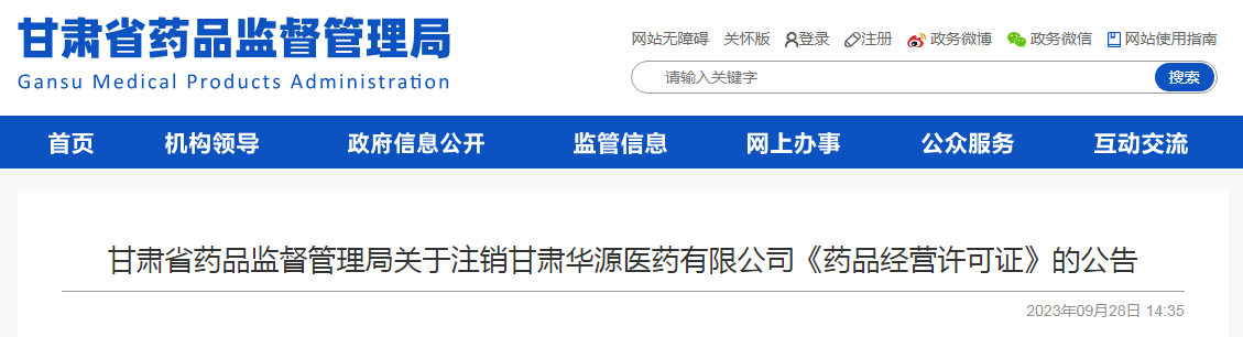 甘肃省药品监督管理局关于注销甘肃华源医药有限公司《药品经营许可证》的公告