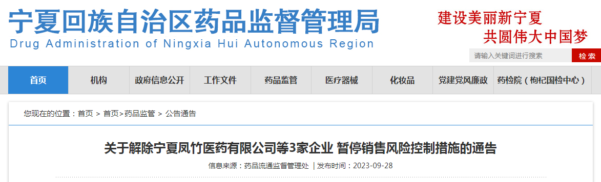关于解除宁夏凤竹医药有限公司等3家企业暂停销售风险控制措施的通告