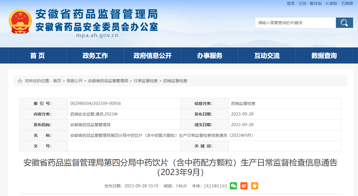 安徽省药品监督管理局第四分局发布中药饮片（含中药配方颗粒）生产日常监督检查信息（2023年9月）