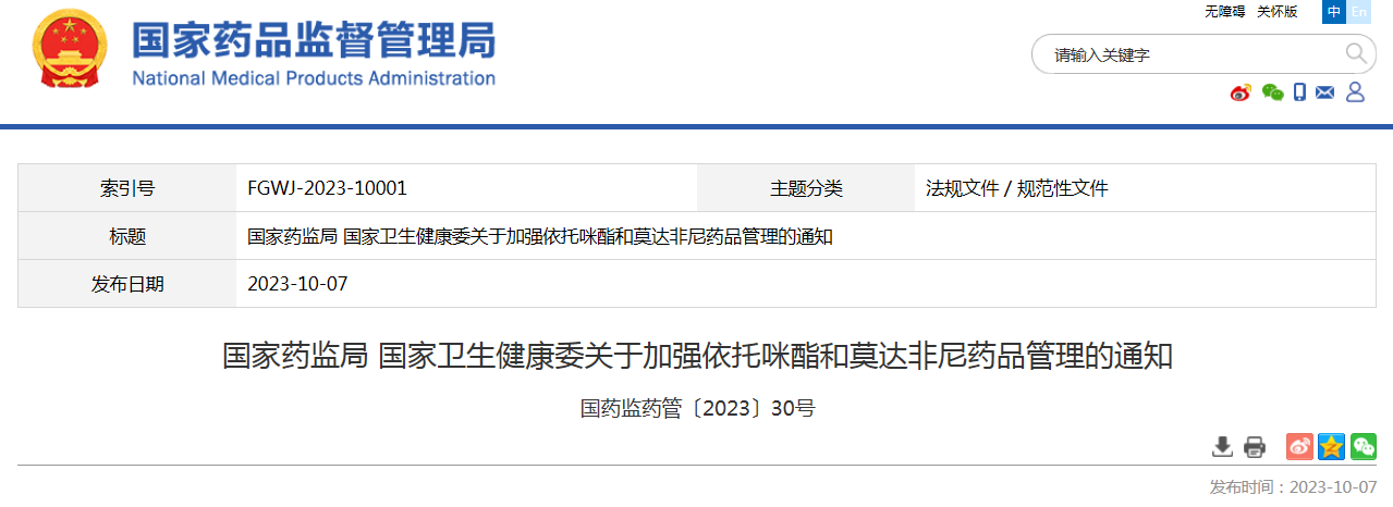 国家药监局 国家卫生健康委关于加强依托咪酯和莫达非尼药品管理的通知 国药监药管〔2023〕30号