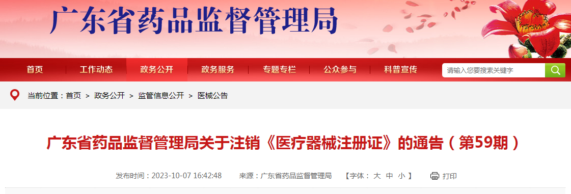 ​广东省药品监督管理局关于注销《医疗器械注册证》的通告（第59期）