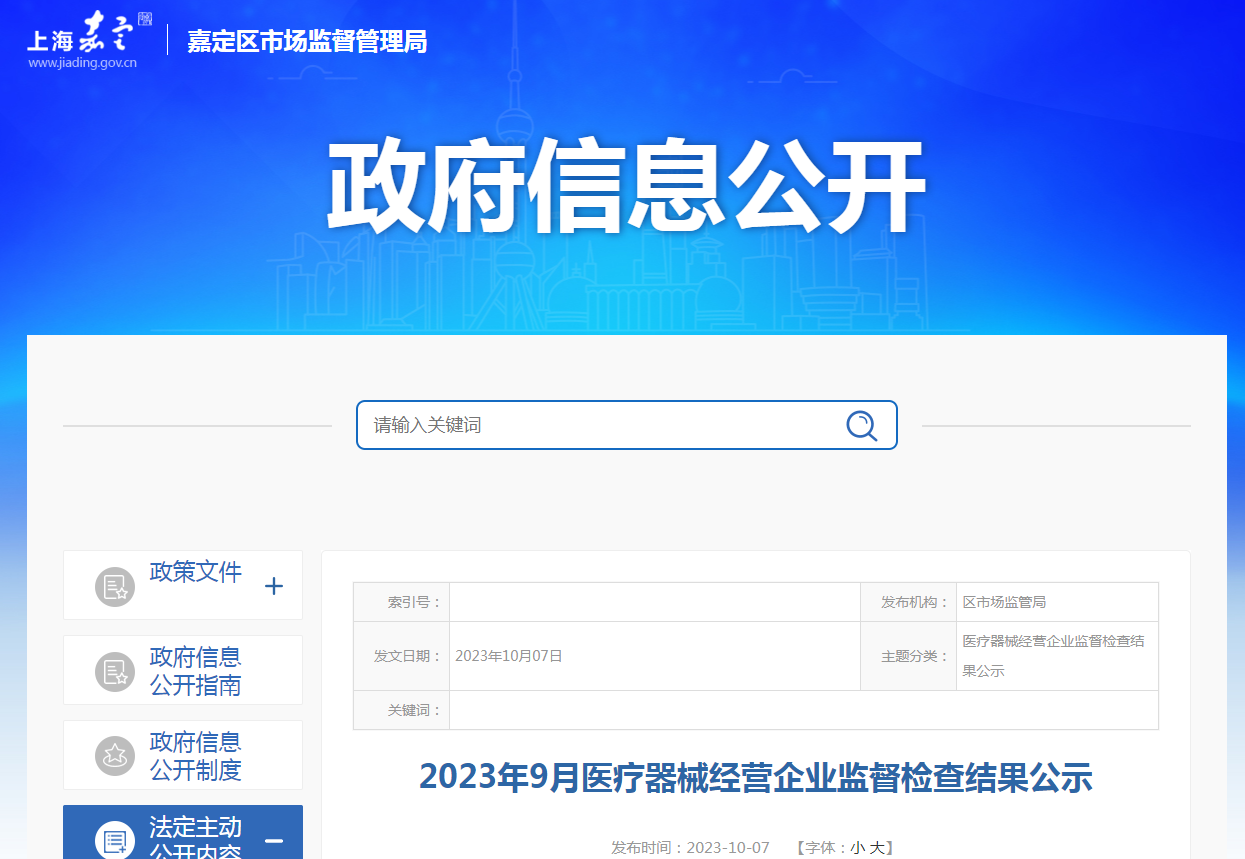 上海市嘉定区2023年9月医疗器械经营企业监督检查结果公示