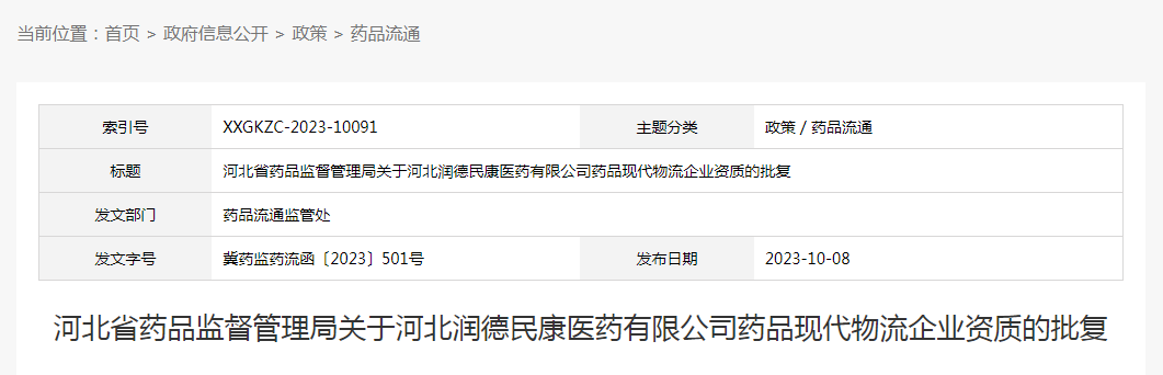 河北省药品监督管理局关于河北润德民康医药有限公司药品现代物流企业资质的批复