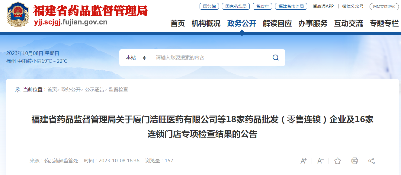 关于厦门浩旺医药有限公司等18家药品批发（零售连锁）企业及16家连锁门店专项检查结果的公告