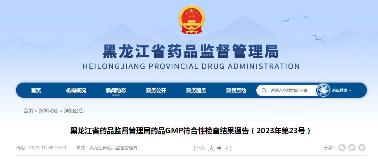 黑龙江省药品监督管理局药品GMP符合性检查结果通告（2023年第23号）