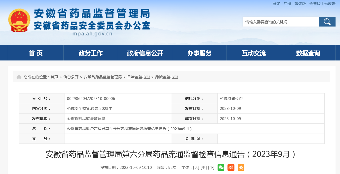 安徽省药品监督管理局第六分局药品流通监督检查信息通告（2023年9月）