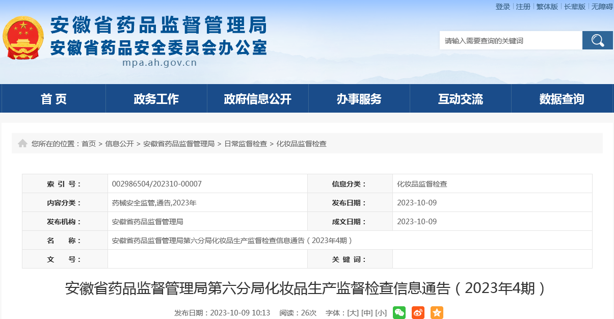 安徽省药品监督管理局第六分局化妆品生产监督检查信息通告（2023年4期）