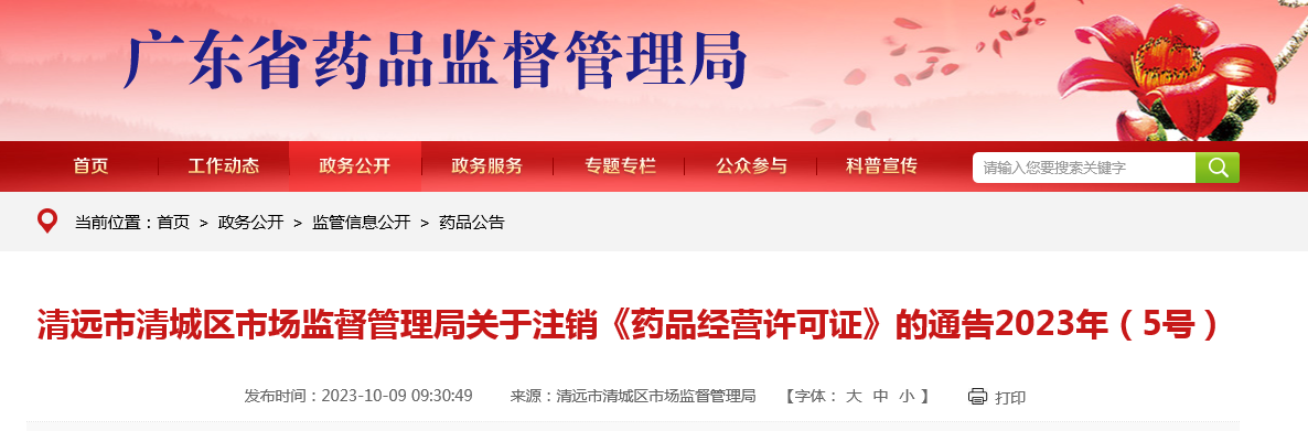 广东省清远市清城区市场监督管理局关于注销《药品经营许可证》的通告2023年（5号）