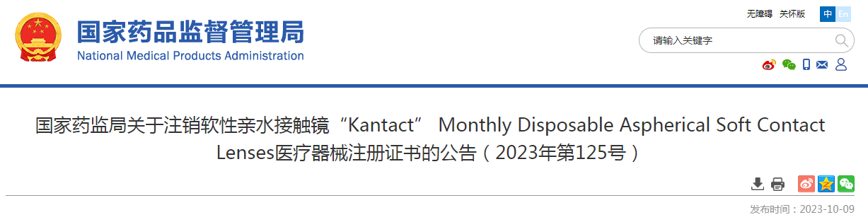 国家药监局关于注销软性亲水接触镜“Kantact” Monthly Disposable Aspherical Soft Contact Lenses医疗器械注册证书的公告（2023年第125号）