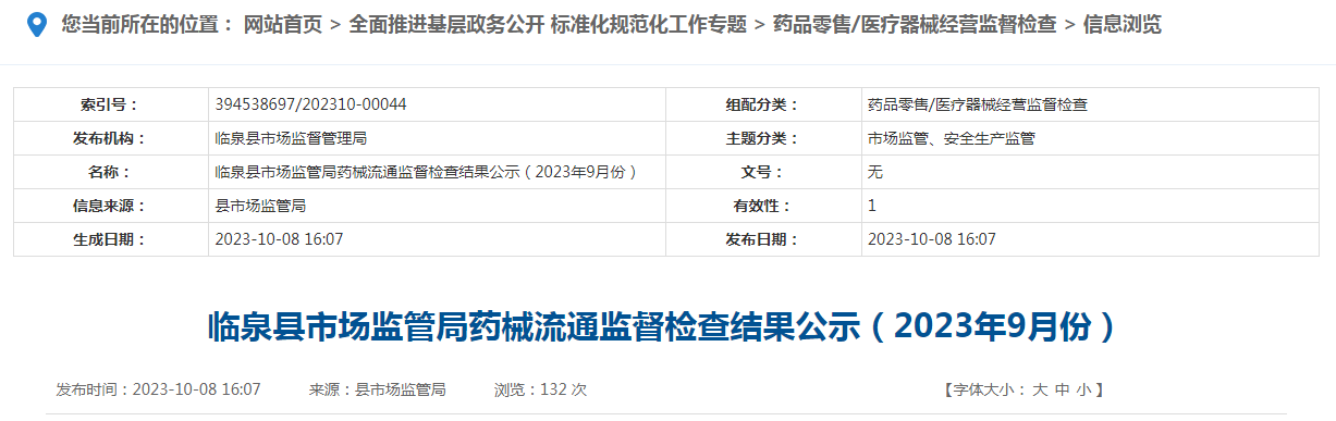 安徽省临泉县市场监管局药械流通监督检查结果公示（2023年9月份）