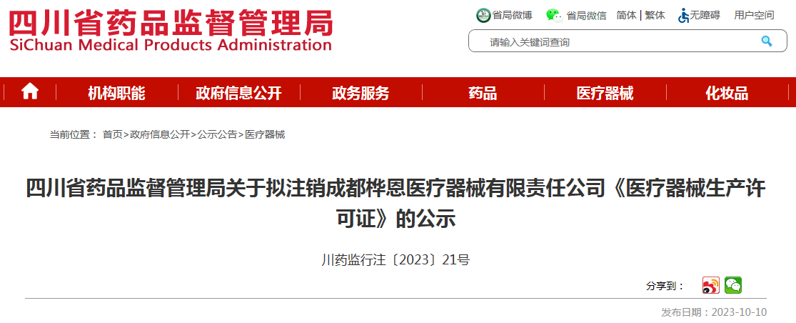 四川省药品监督管理局关于拟注销成都桦恩医疗器械有限责任公司《医疗器械生产许可证》的公示 川药监行注〔2023〕21号