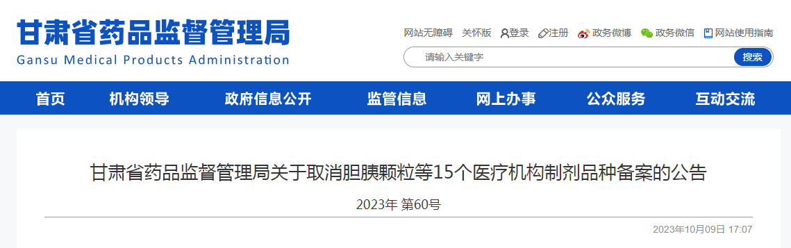 ​甘肃省药品监督管理局关于取消胆胰颗粒等15个医疗机构制剂品种备案的公告