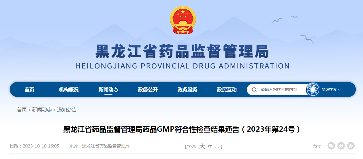 黑龙江省药品监督管理局药品GMP符合性检查结果通告（2023年第24号）