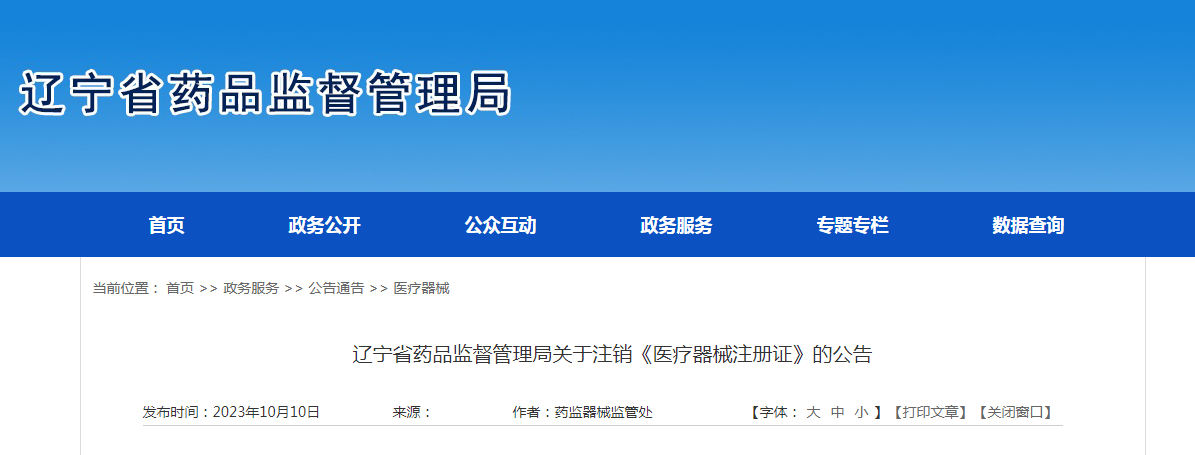 辽宁省药品监督管理局注销1家公司医用一次性防护服《医疗器械注册证》