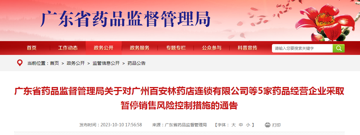 关于对广州百安林药店连锁有限公司等5家药品经营企业采取暂停销售风险控制措施的通告