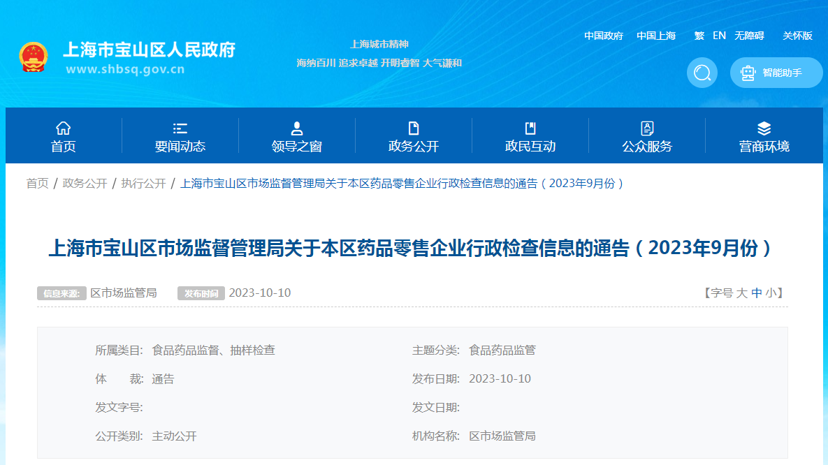 上海市宝山区市场监管局发布药品零售企业行政检查信息（2023年9月份）