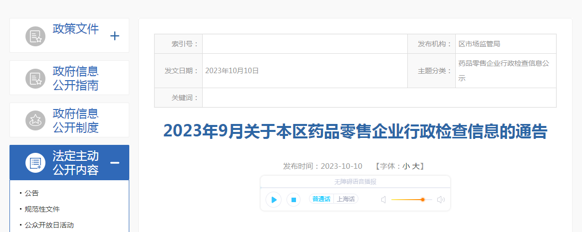 上海市嘉定区市场监管局发布药品零售企业行政检查信息（2023年9月）