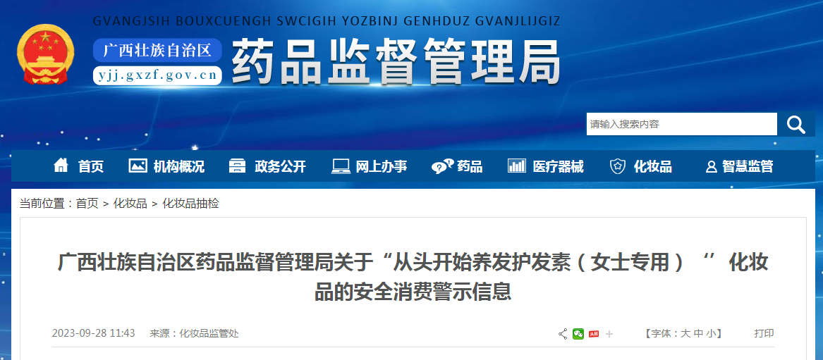 广西壮族自治区药品监督管理局关于“从头开始养发护发素（女士专用）”化妆品的安全消费警示信息