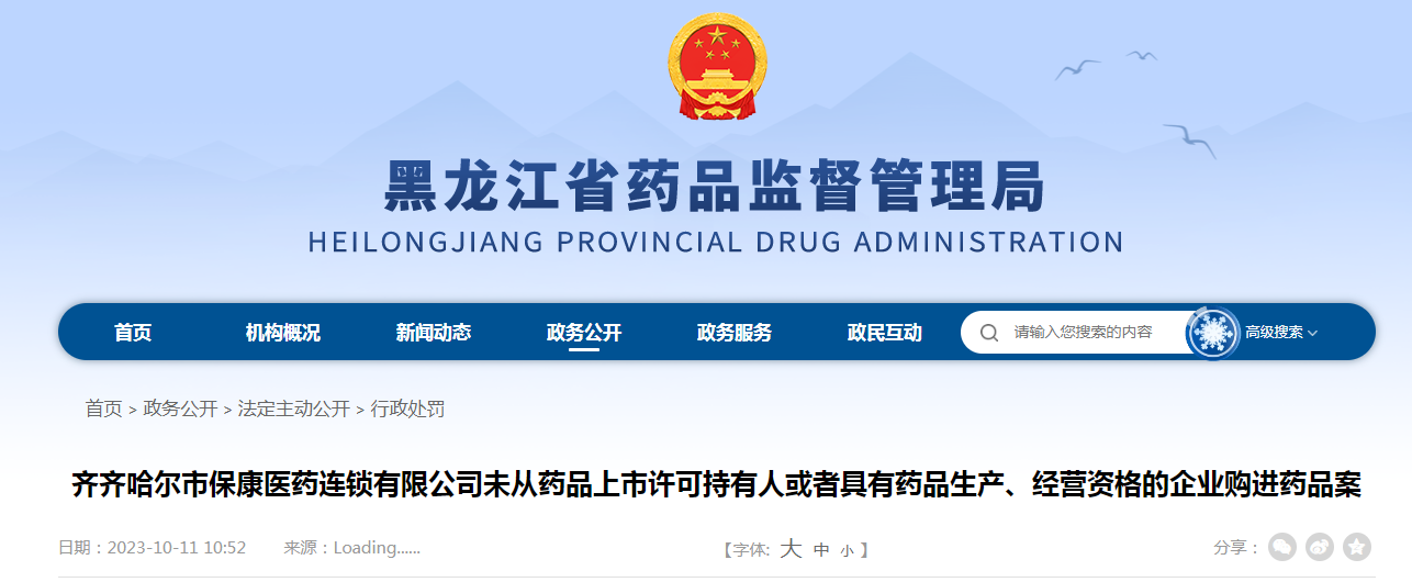 齐齐哈尔市保康医药连锁有限公司未从药品上市许可持有人或者具有药品生产、经营资格的企业购进药品案