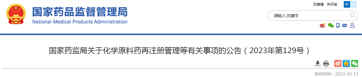 国家药监局关于化学原料药再注册管理等有关事项的公告（2023年第129号）