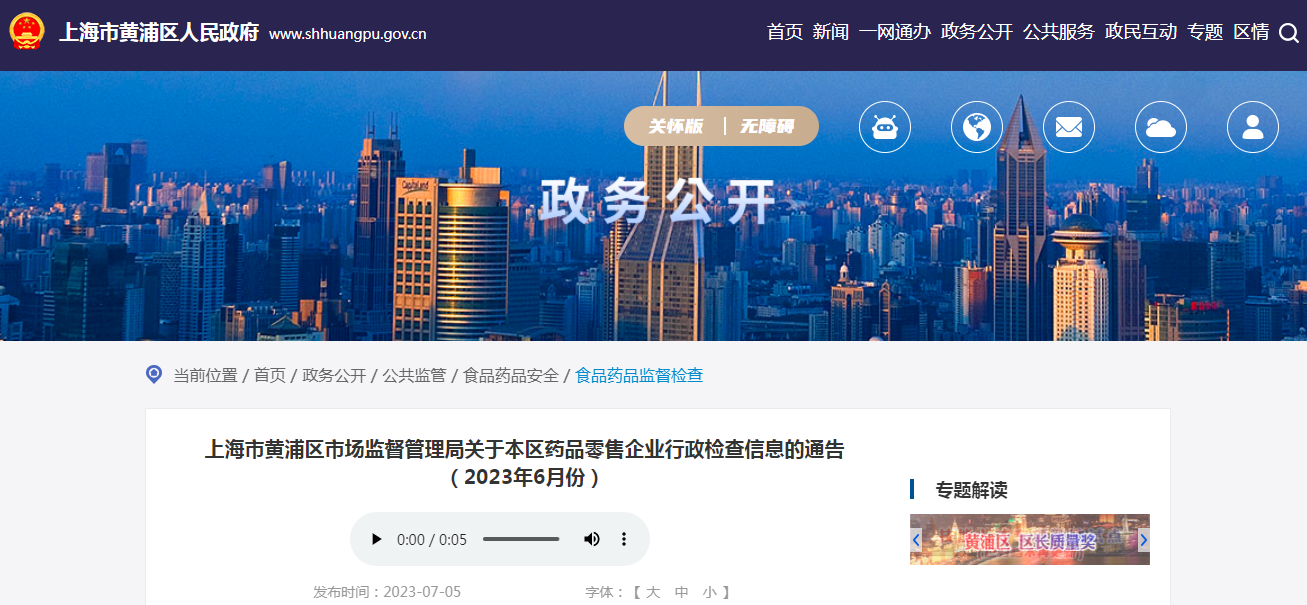 上海市黄浦区市场监督管理局关于黄浦区药品零售企业行政检查信息的通告（2023年6月份）