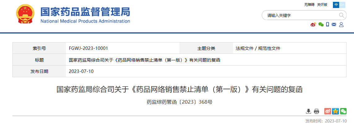 国家药监局综合司关于《药品网络销售禁止清单（第一版）》有关问题的复函