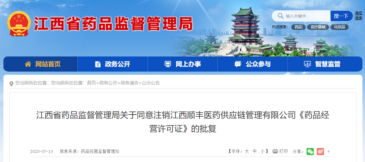 关于同意注销江西顺丰医药供应链管理有限公司《药品经营许可证》的批复