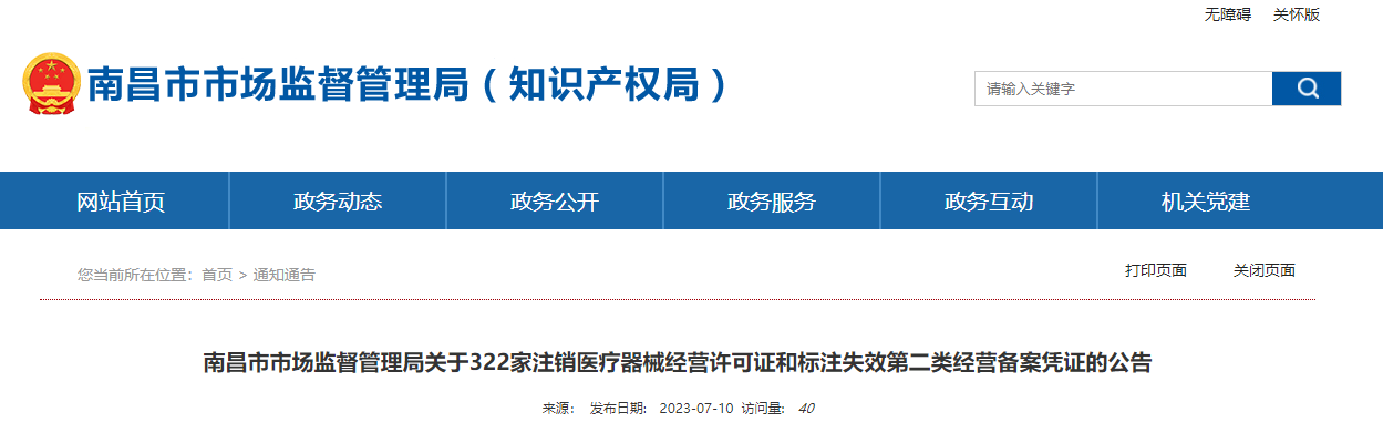 南昌市市场监督管理局关于322家注销医疗器械经营许可证和标注失效第二类经营备案凭证的公告