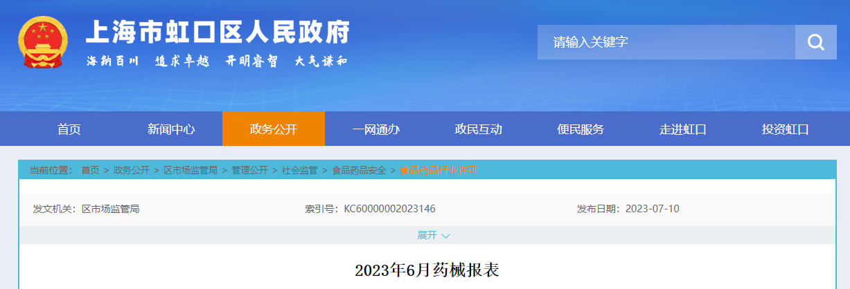 上海市虹口区发布2023年6月药械报表