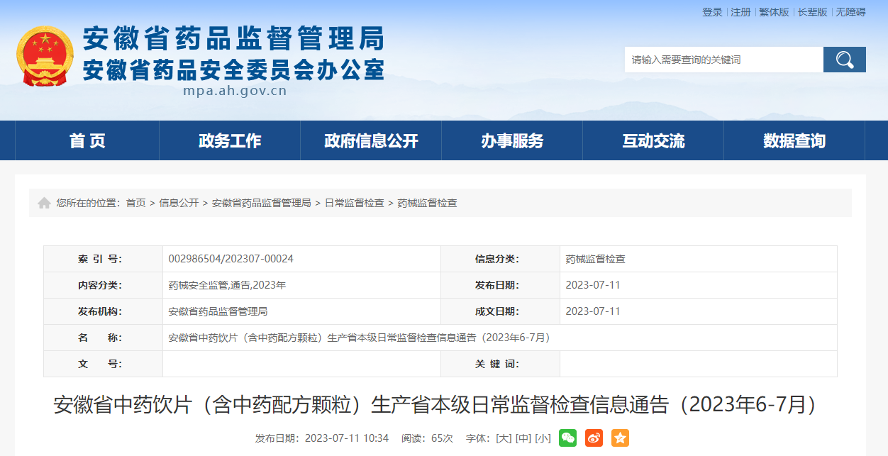 安徽省中药饮片（含中药配方颗粒）生产省本级日常监督检查信息公布（2023年6-7月）