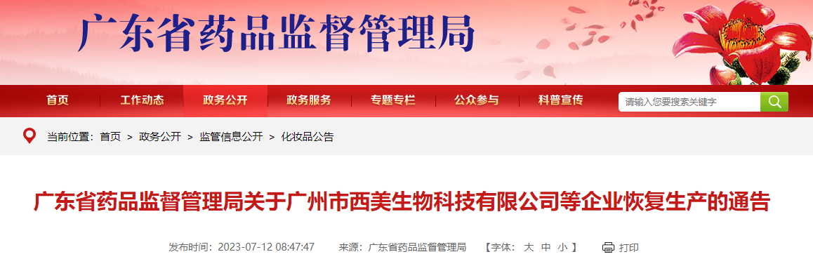 广东省药品监督管理局关于广州市西美生物科技有限公司等企业恢复生产的通告
