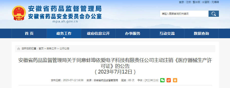 安徽省药监管局关于同意蚌埠依爱电子科技有限责任公司主动注销《医疗器械生产许可证》的公告