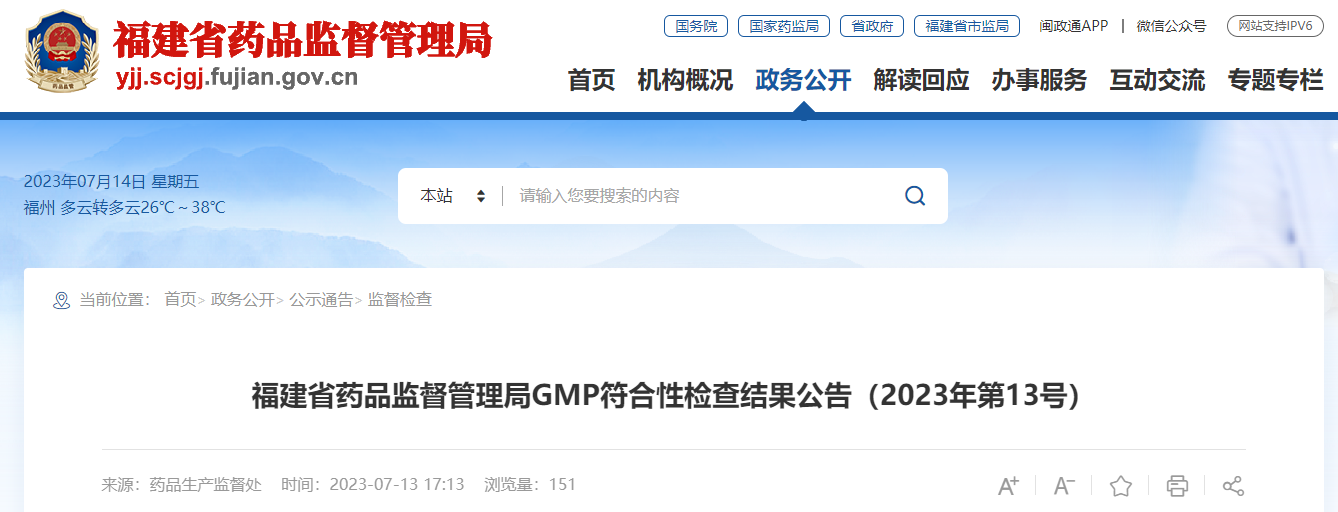 福建省药品监督管理局GMP符合性检查结果公告（2023年第13号）