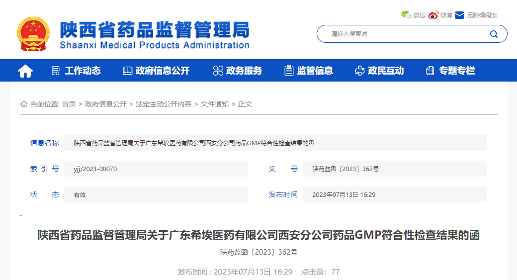 陕西省药品监督管理局关于广东希埃医药有限公司西安分公司药品GMP符合性检查结果的函