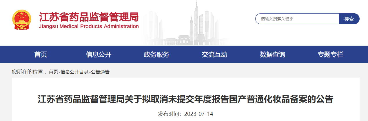 江苏省药品监督管理局关于拟取消未提交年度报告国产普通化妆品备案的公告