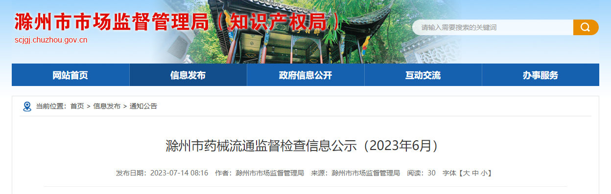 安徽省滁州市药械流通监督检查信息公示（2023年6月）