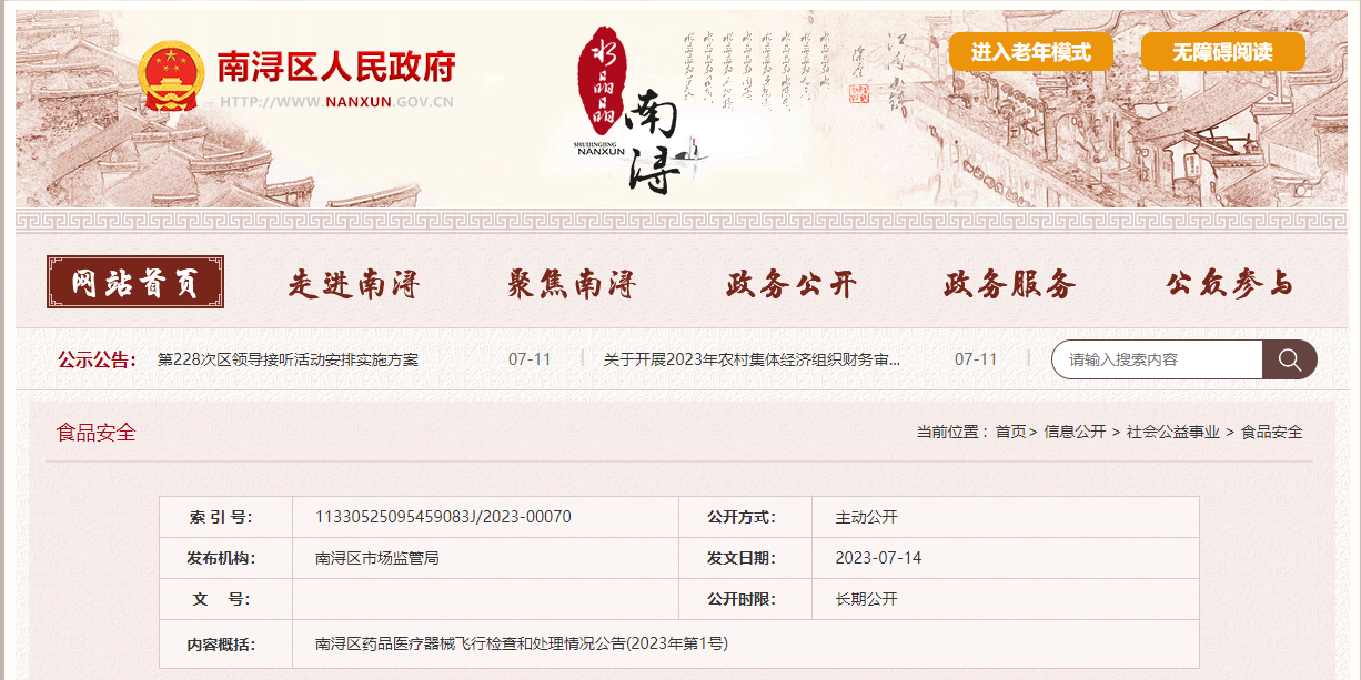 浙江省湖州市南浔区市场监督管理局公布对34家药品零售企业飞行检查情况