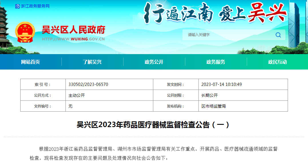 浙江省湖州市吴兴区2023年药品医疗器械监督检查公告（一）