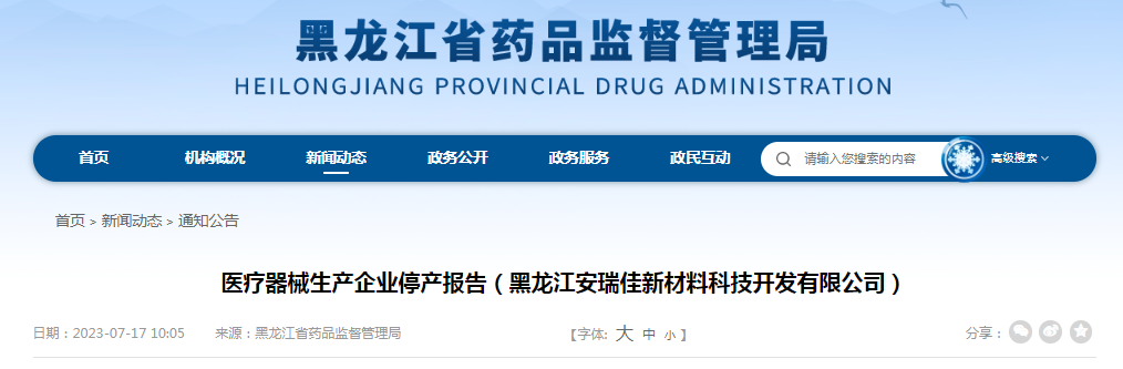 关于黑龙江安瑞佳新材料科技开发有限公司的停产报告