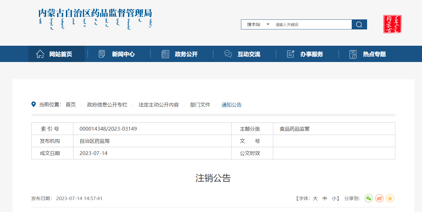 内蒙古自治区药品监督管理局注销公告（7.14）