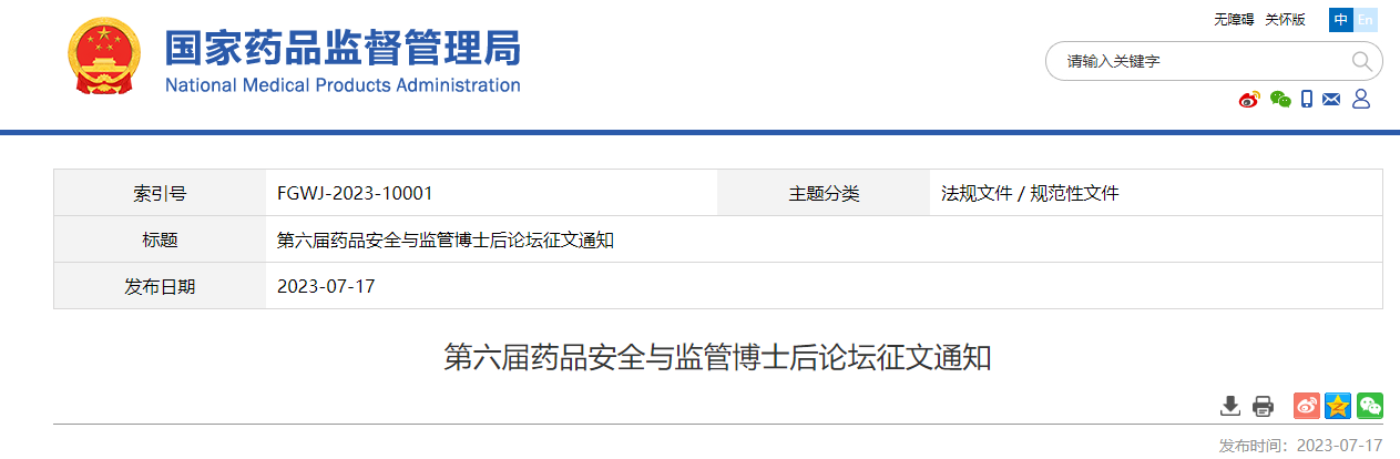 第六届药品安全与监管博士后论坛征文通知