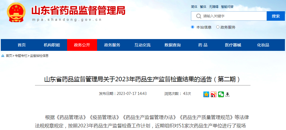 山东省药监局关于2023年药品生产监督检查结果的通告（第二期）