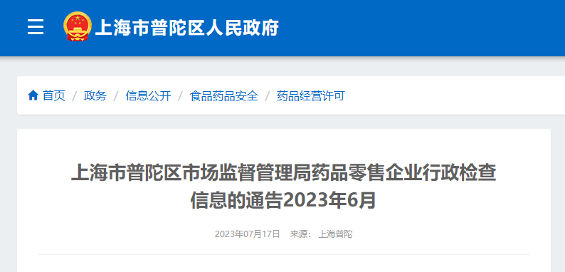 上海市普陀区市场监督管理局发布药品零售企业行政检查信息（2023年6月）