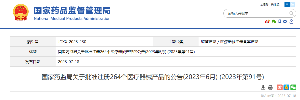 国家药监局关于批准注册264个医疗器械产品的公告(2023年6月) (2023年第91号)