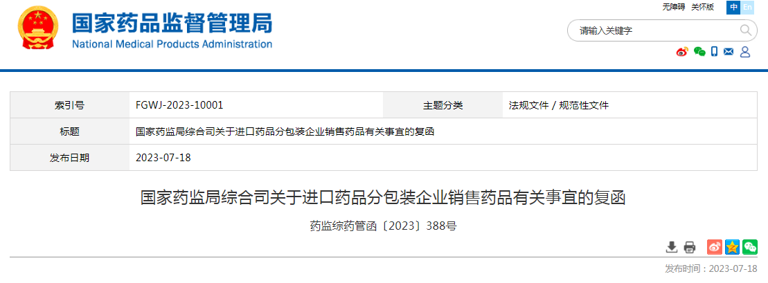 国家药监局综合司关于进口药品分包装企业销售药品有关事宜的复函药监综药管函〔2023〕388号