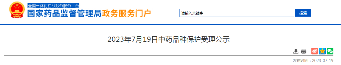 2023年7月19日中药品种保护受理公示