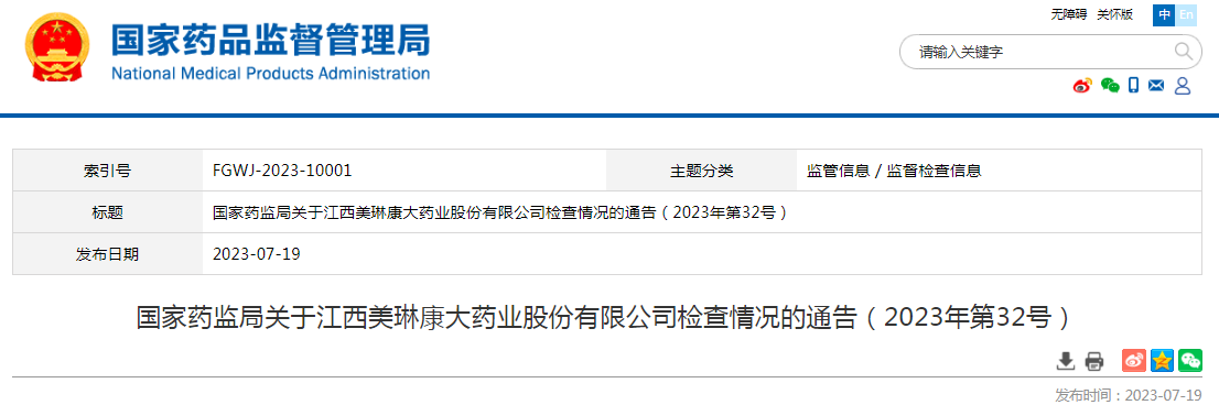 国家药监局关于江西美琳康大药业股份有限公司检查情况的通告（2023年第32号）